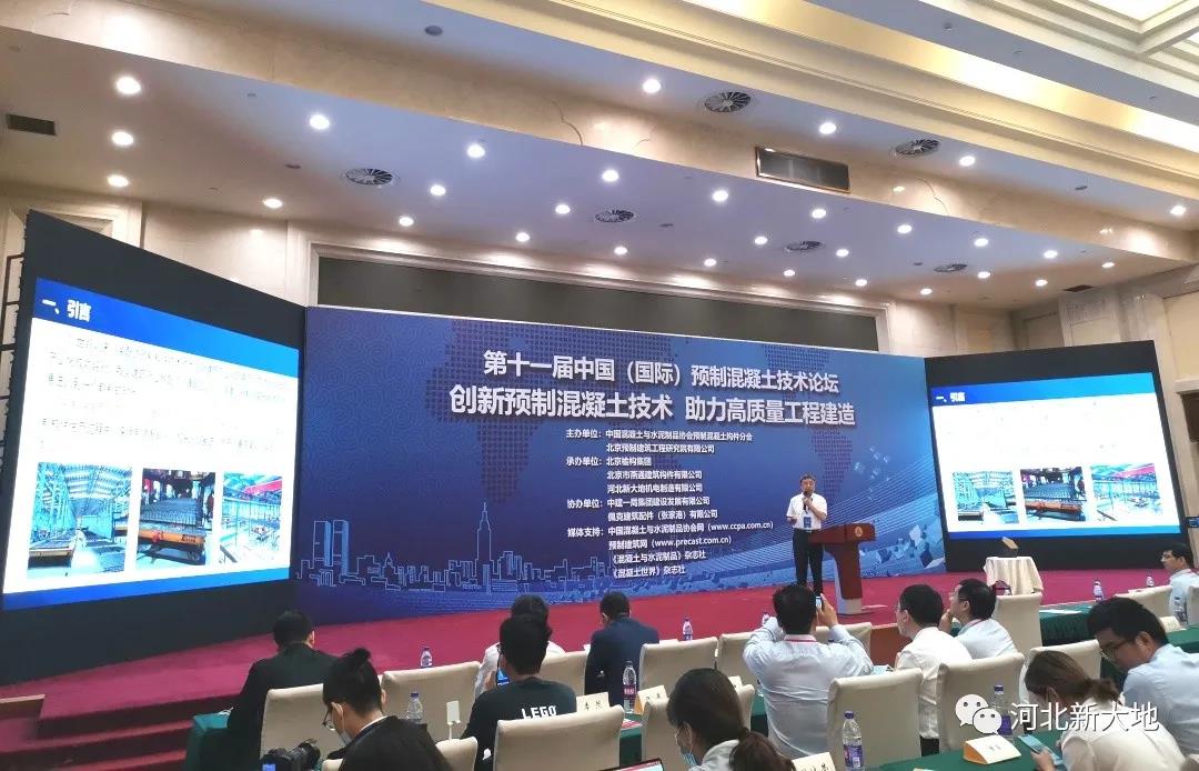 以科技創(chuàng)新推動行業(yè)發(fā)展|我司受邀參加第十一屆中國(國際)預(yù)制混凝土技術(shù)論壇