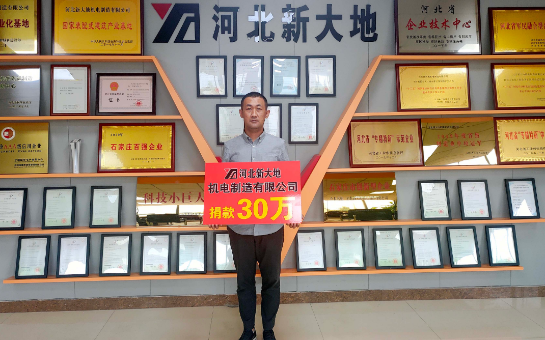 獻(xiàn)一份愛(ài)心 盡一份責(zé)任|河北新大地捐款30萬(wàn) 