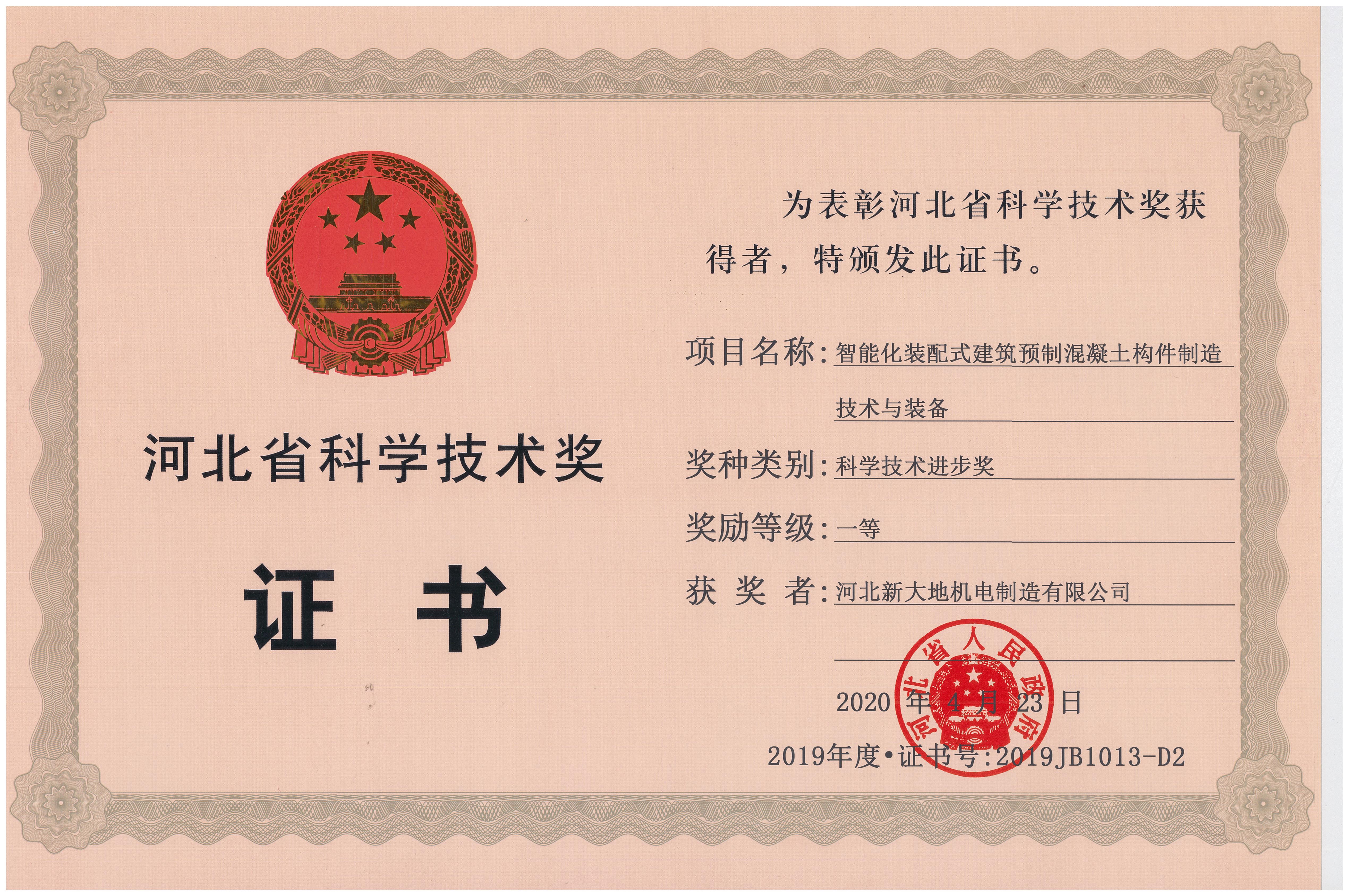 科技創(chuàng)新驅動 河北新大地榮獲省科學技術進步一等獎 