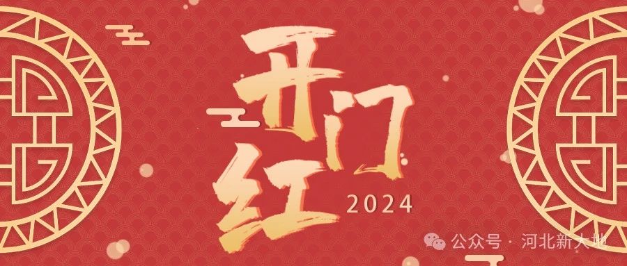 河北新大地實(shí)現(xiàn)第一季度&ldquo;開門紅&rdquo;