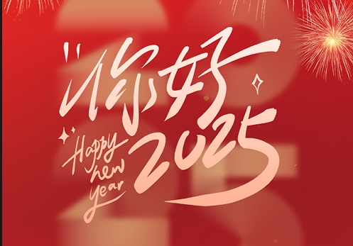 元旦快樂|2025，我們?cè)俪霭l(fā)！